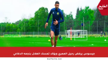 جيسوس يرفض رحيل العمري ويؤكد تمسك الهلال بنجمه الدفاعي